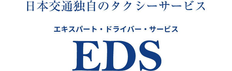 日本交通独自のタクシーサービス エキスパート・ドライバー・サービス